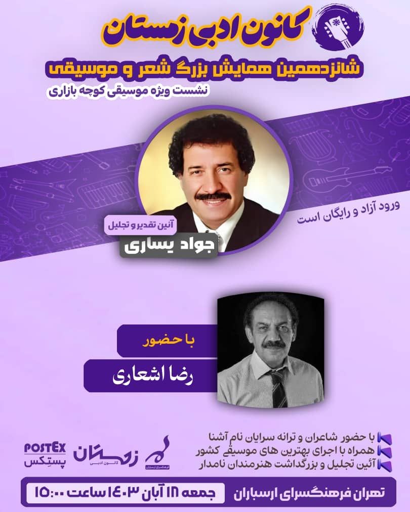 شانزدهمین نشست کانون ادبی زمستان، تجلیل از جواد یساری، با حضور استاد رضا اشعاری، فرهنگ جولایی و دیگر هنرمندان در نشست موسیقی کوچه‌بازاری